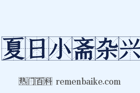 夏日小斋杂兴是什么意思的图片